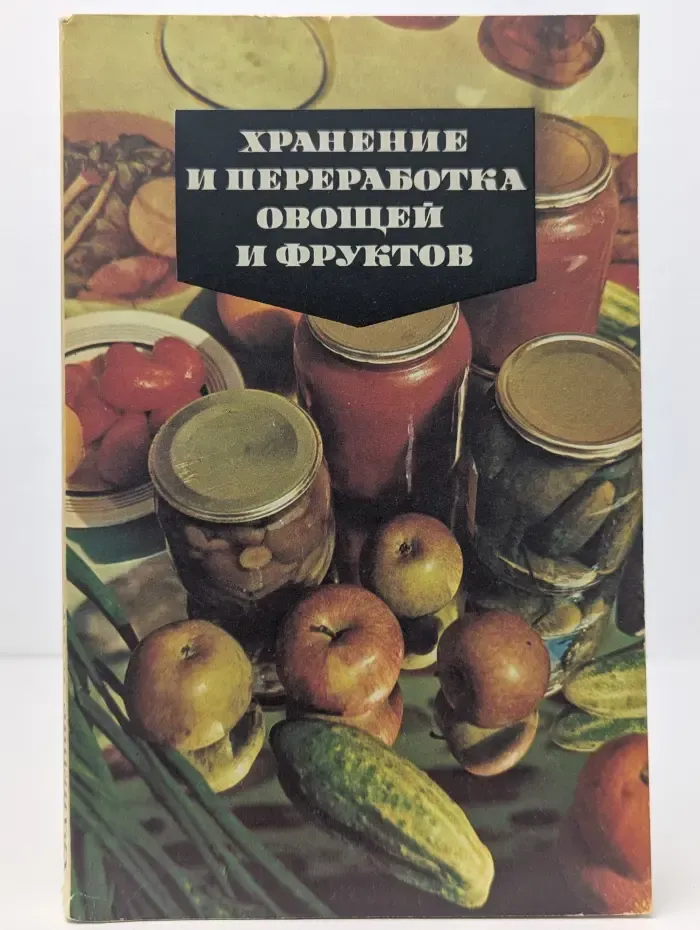 Хранение и переработка овощей и фруктов