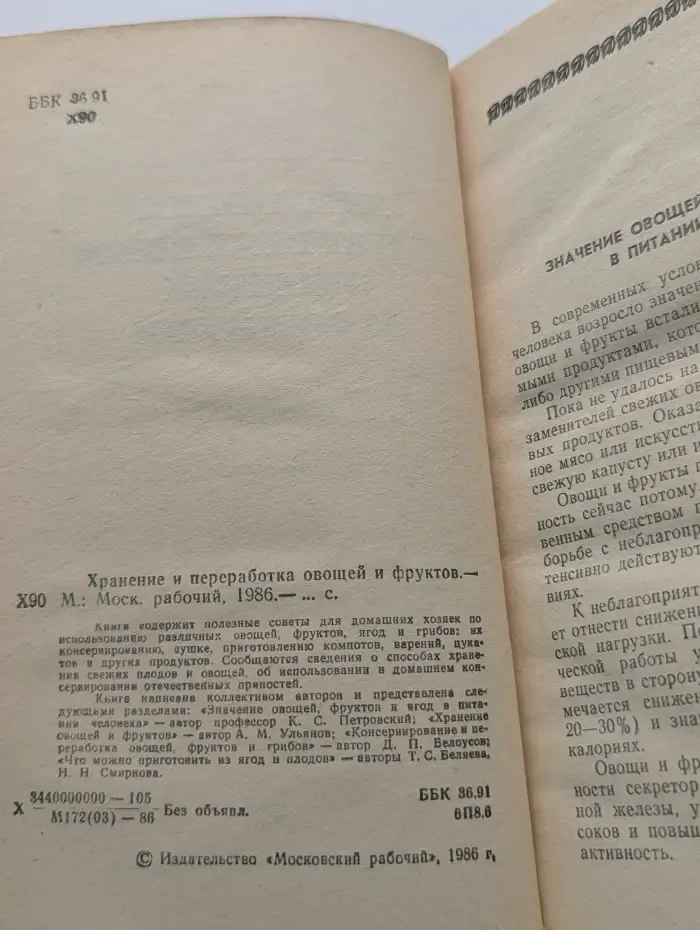 Хранение и переработка овощей и фруктов
