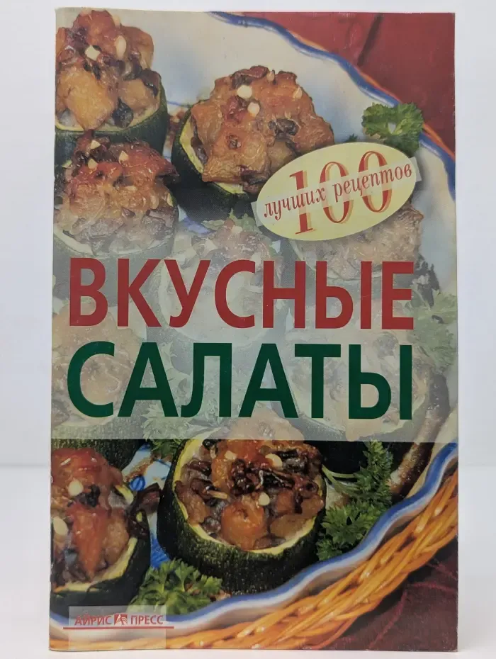 100 лучших рецептов. Вкусные салаты