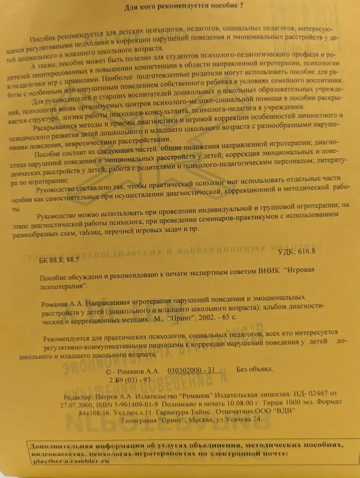 Направленная игротерапия нарушений поведения и эмоциональных расстройств у детей. Дошкольного и младшего школьного возраста. Альбом диагностических и коррекционных методик