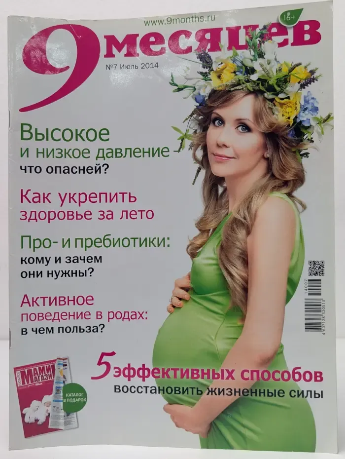 9 месяцев. Выпуск № 7/2014