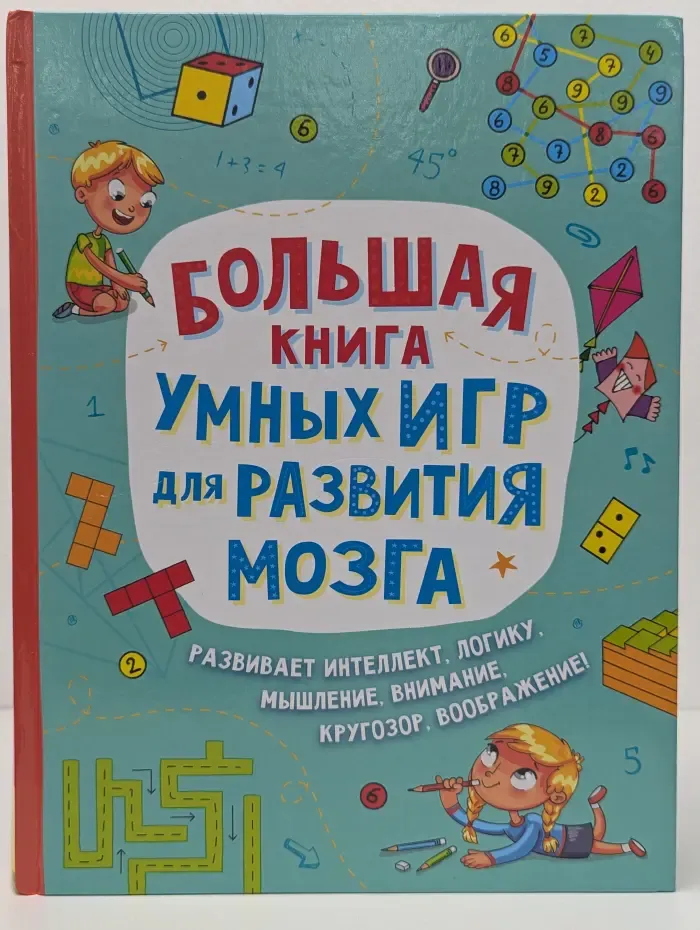 Большая книга умных игр для развития мозга