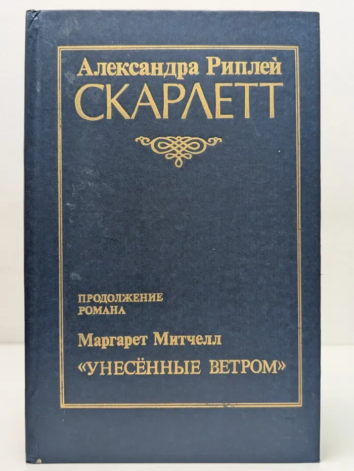 Скарлетт
