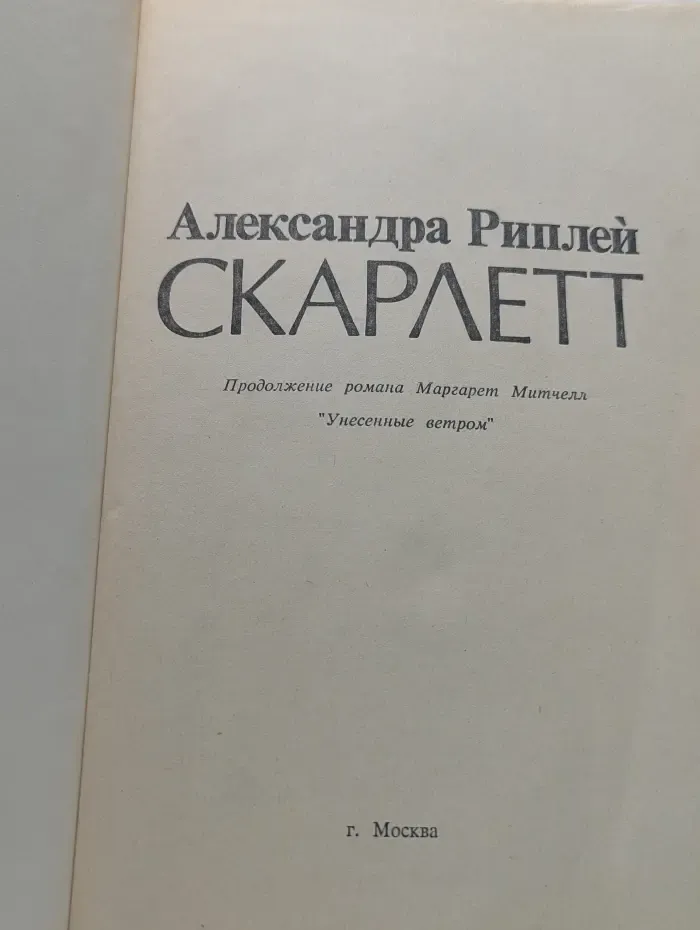 Скарлетт