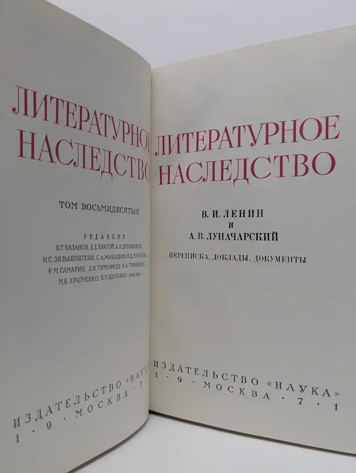 В. И. Ленин и А. В. Луначарский. Переписка, доклады, документы. Том 18