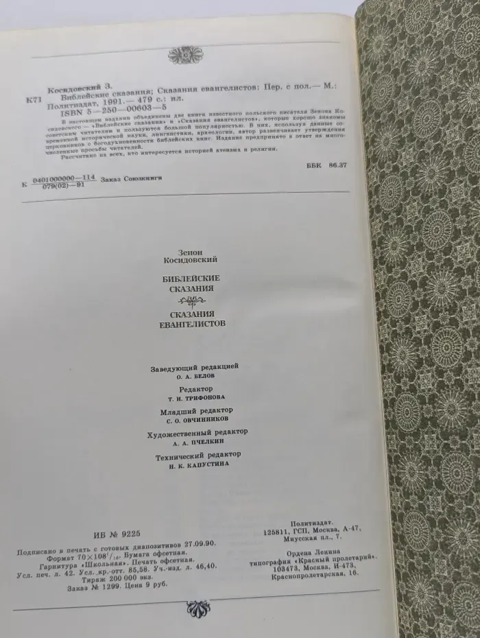 Библейские сказания. Сказания евангелистов