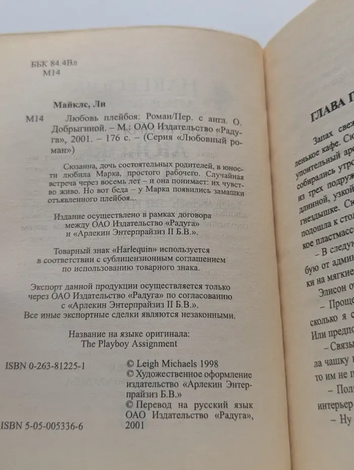 Любовный роман. Любовь Плейбоя