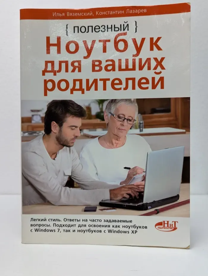 Полезный ноутбук для ваших родителей