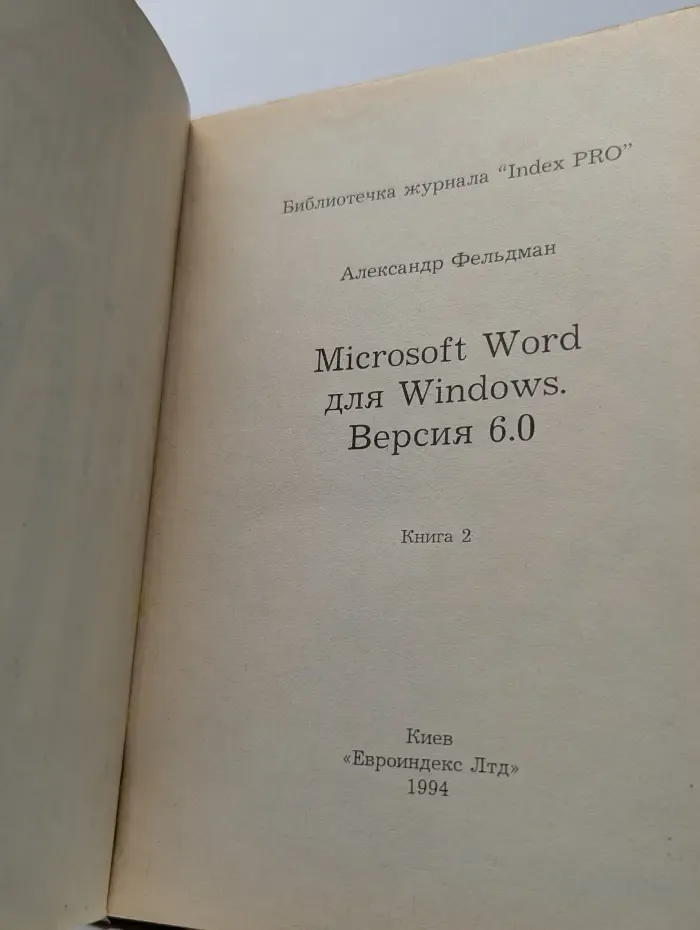 Microsoft Word для Windows. Версия 6.0. Книга 2