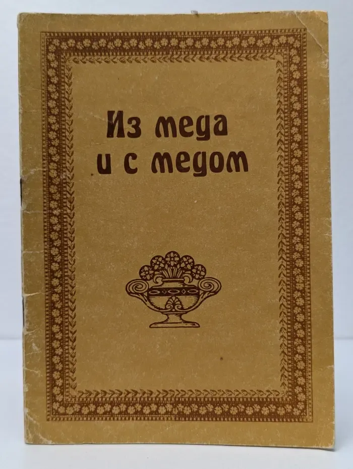 Из меда и с медом