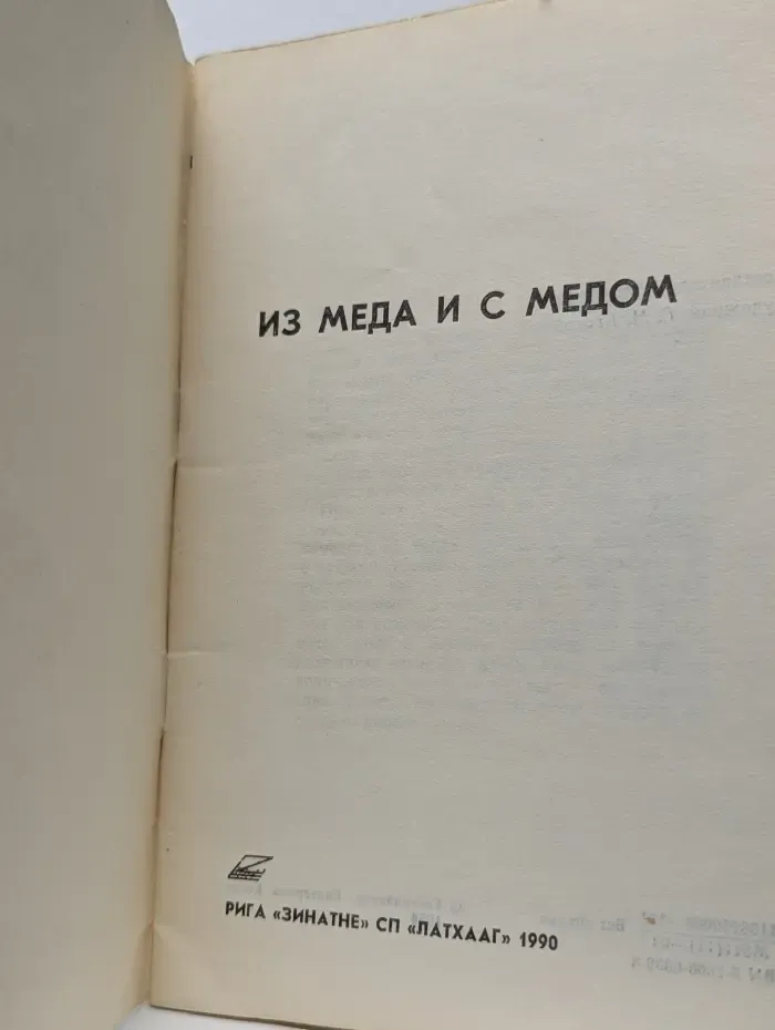 Из меда и с медом