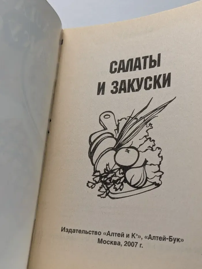 Салаты и закуски