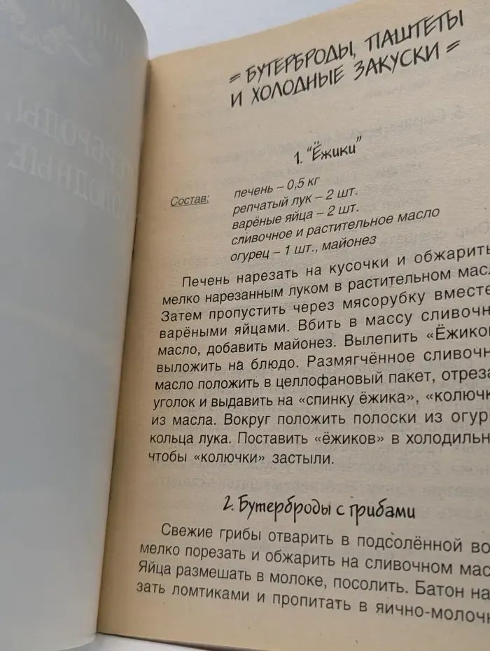 Кулинарный альбом. Бутерброды, паштеты и холодные закуски
