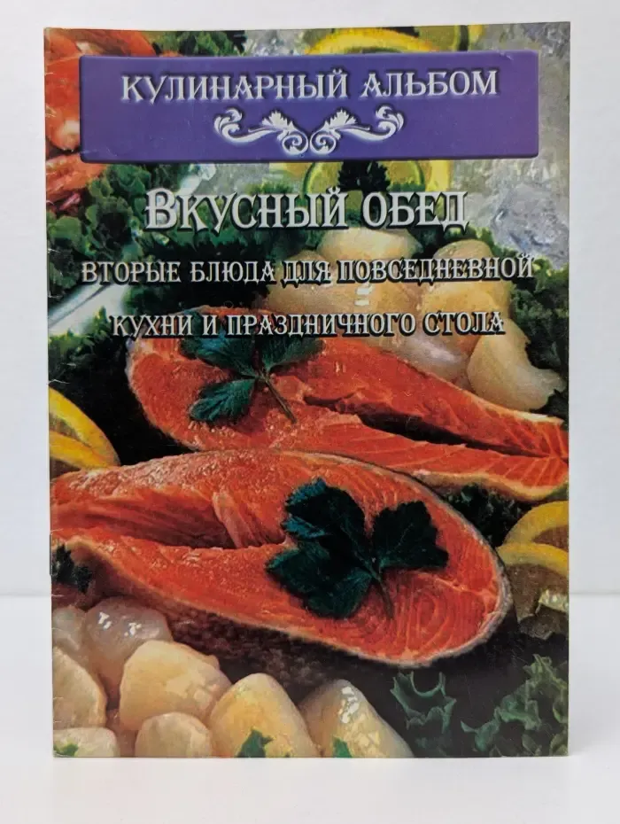 Вкусный обед. Вторые блюда для повседневной кухни и праздничного стола