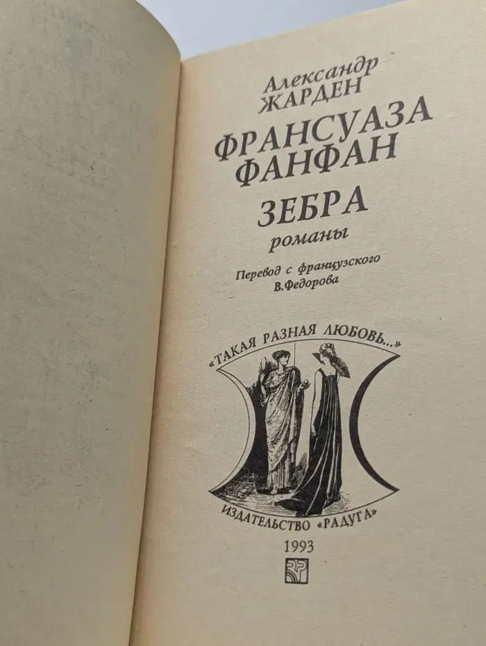 Такая разная любовь. Франсуаза Фанфан. Зебра