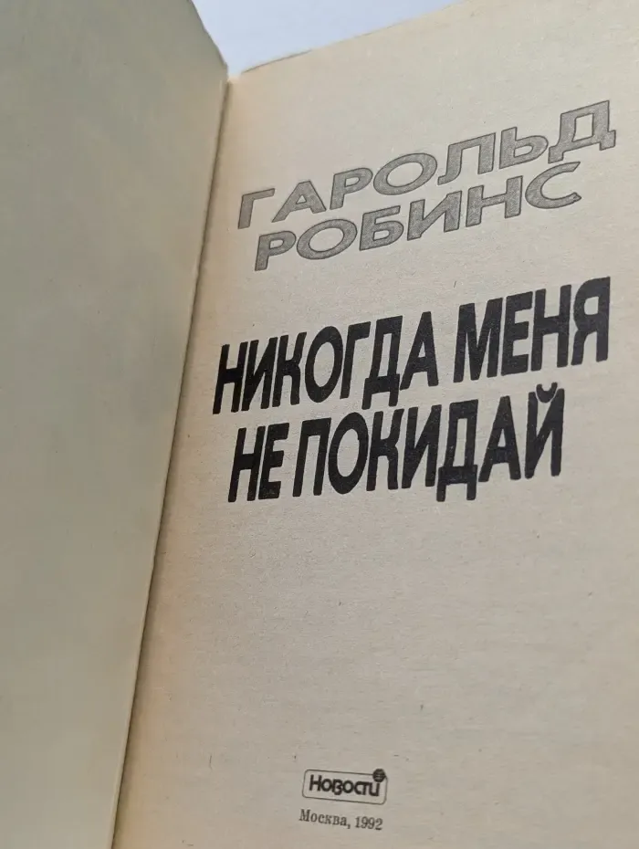 Никогда меня не покидай