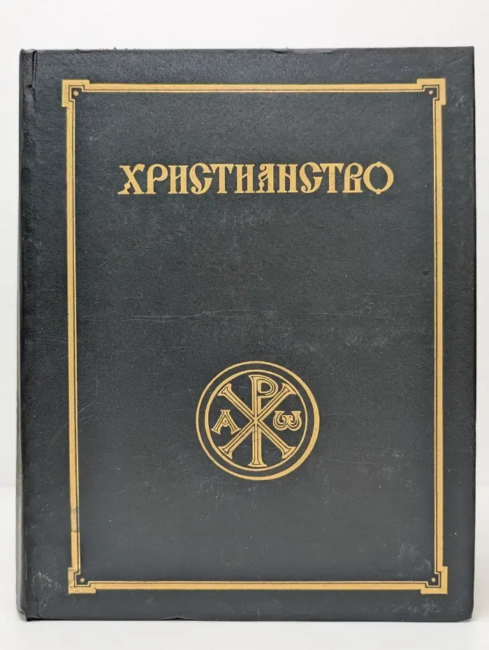 Христианство. Энциклопедический словарь в 2 томах. Том 1. А - К