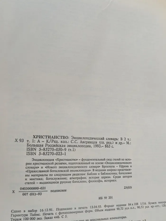 Христианство. Энциклопедический словарь в 2 томах. Том 1. А - К
