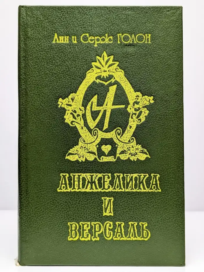 Анджелика и Версаль