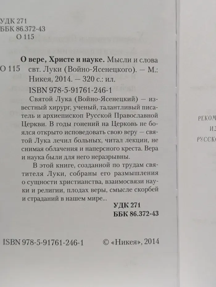 О вере, Христе и науке. Слова и мысли свт. Луки (Войно-Ясенецкого)