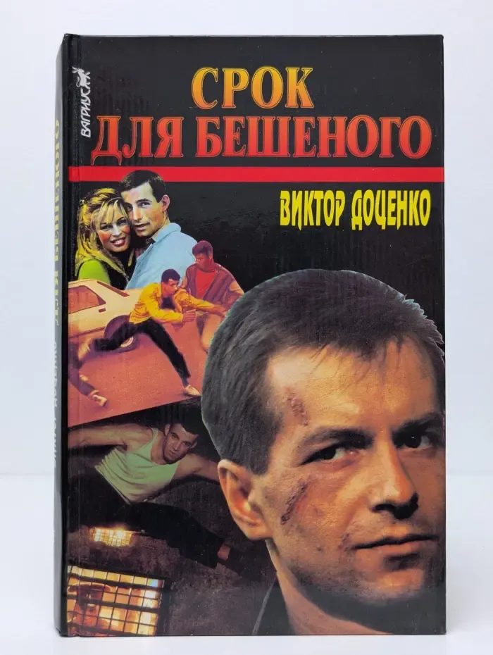 Срок для Бешеного