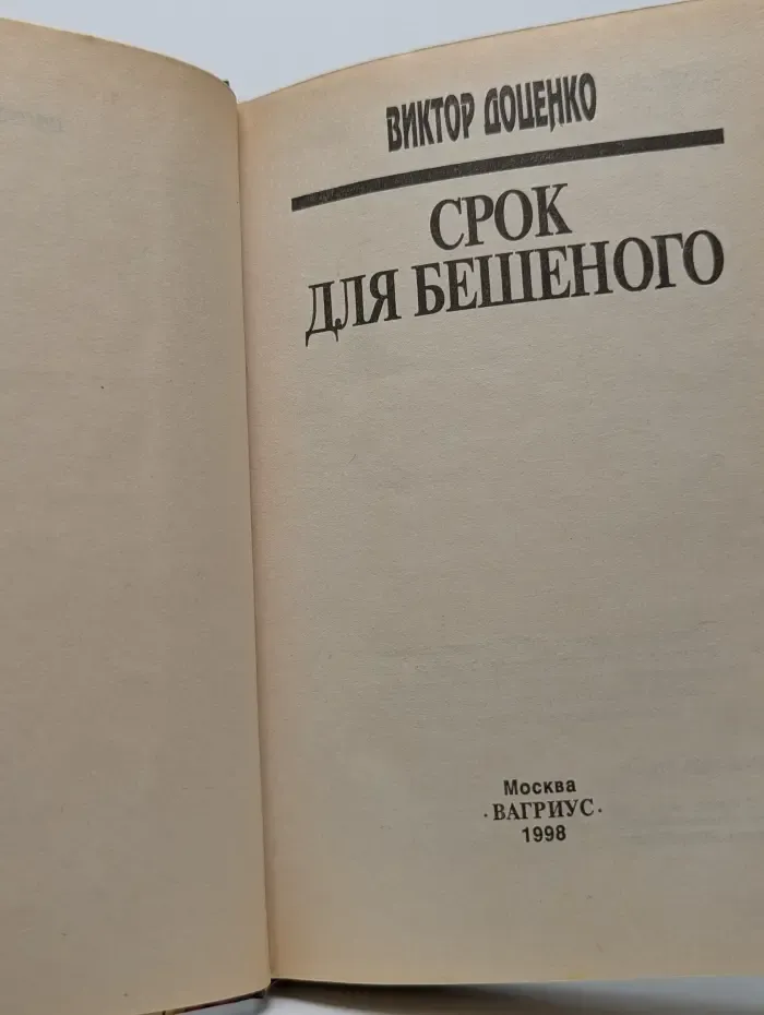 Срок для Бешеного