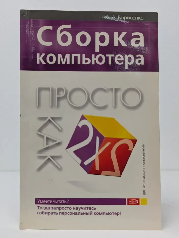 Сборка компьютера. Просто как дважды два