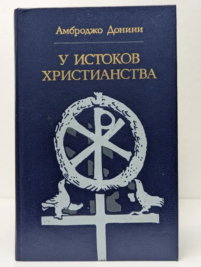 У истоков христианства