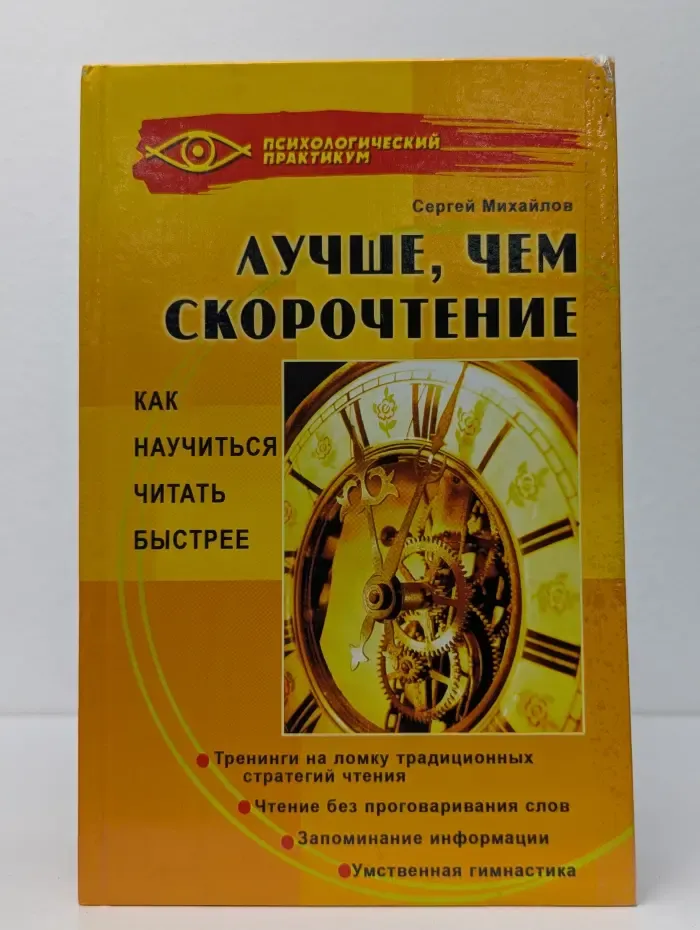 Психологический практикум. Лучше, чем скорочтение. Как научиться читать быстрее