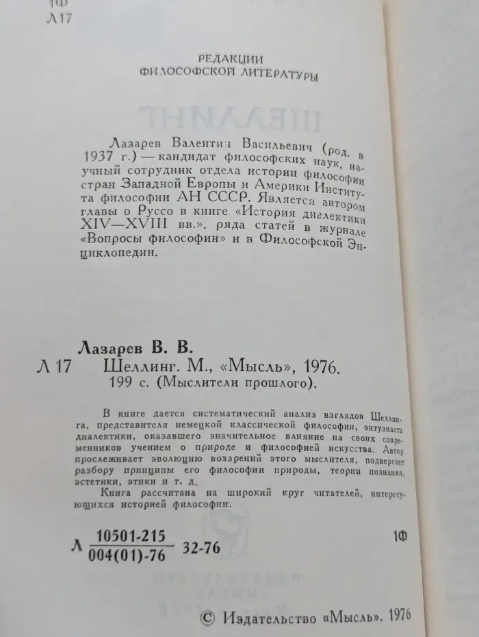Мыслители прошлого. Шеллинг