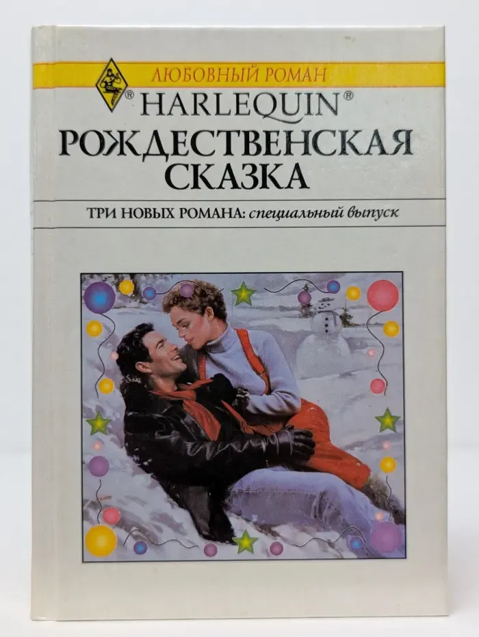 Любовный роман. Рождественская сказка