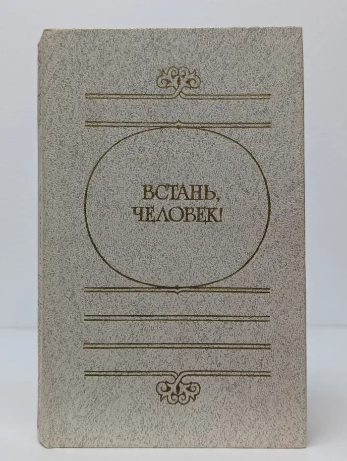 Художественная и публицистическая библиотека атеиста. Встань, человек!