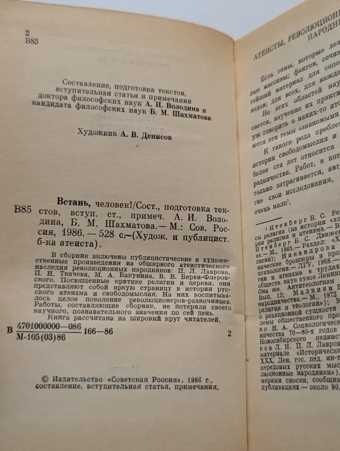 Художественная и публицистическая библиотека атеиста. Встань, человек!