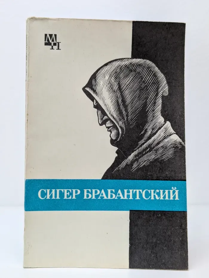 Мыслители прошлого. Сигер Брабантский