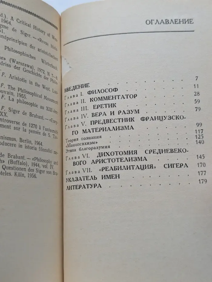 Мыслители прошлого. Сигер Брабантский