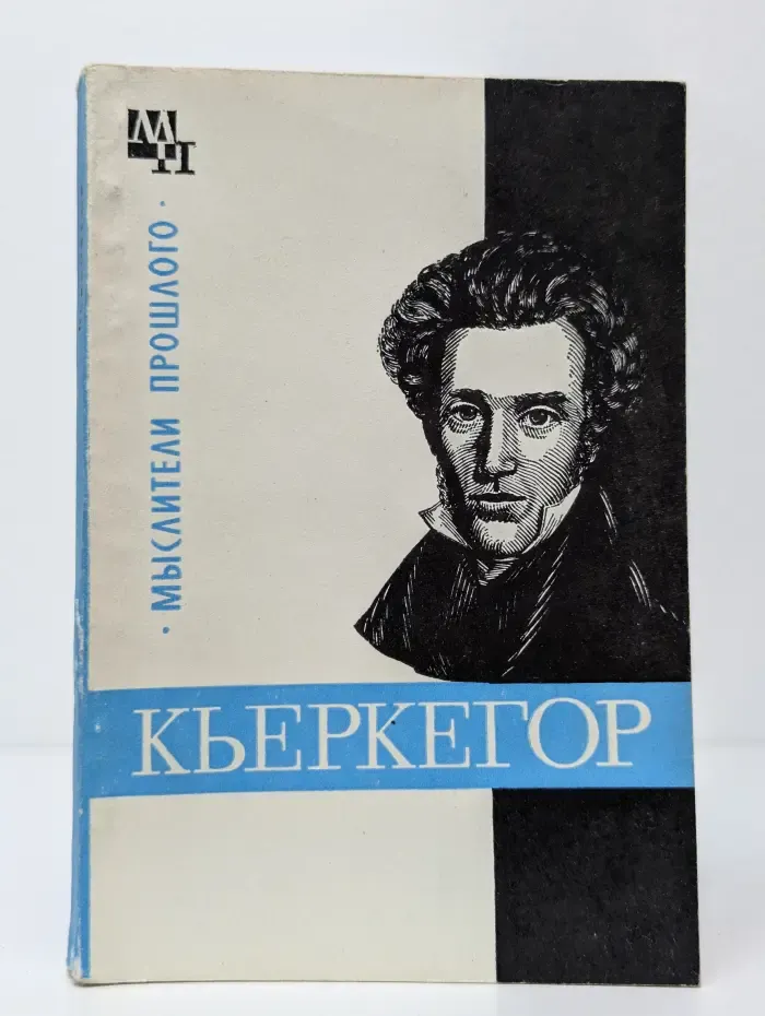 Мыслители прошлого. Кьеркегор