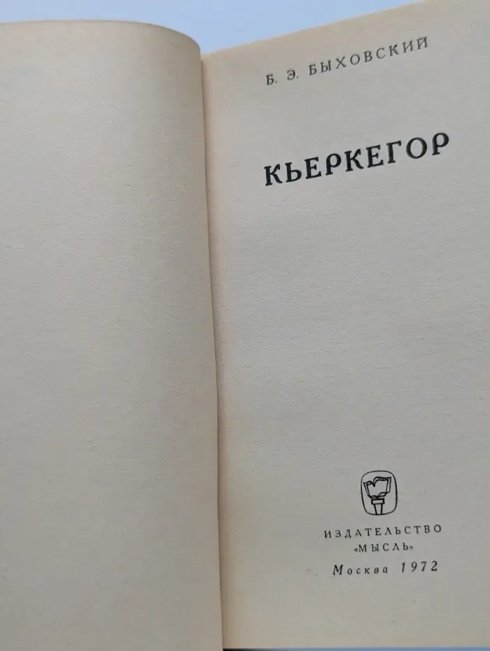 Мыслители прошлого. Кьеркегор