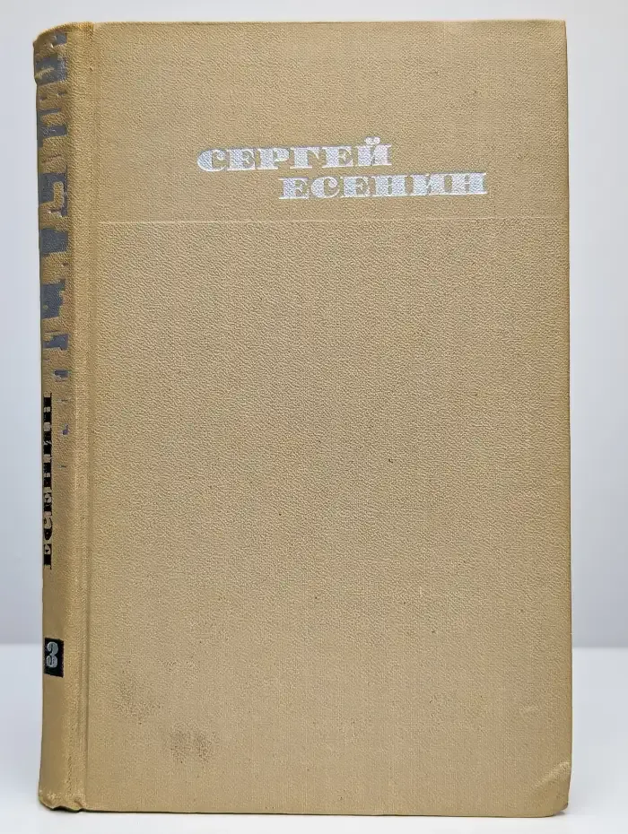 Сергей Есенин. Собрание сочинений в трех томах. Том 3