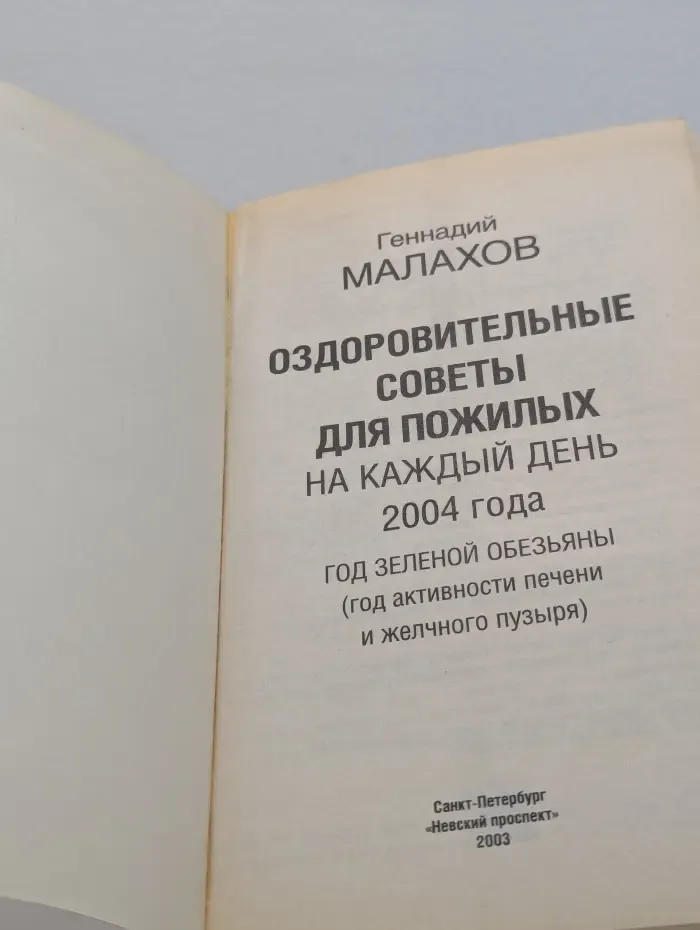 Оздоровительные советы для пожилых на каждый день 2004 года