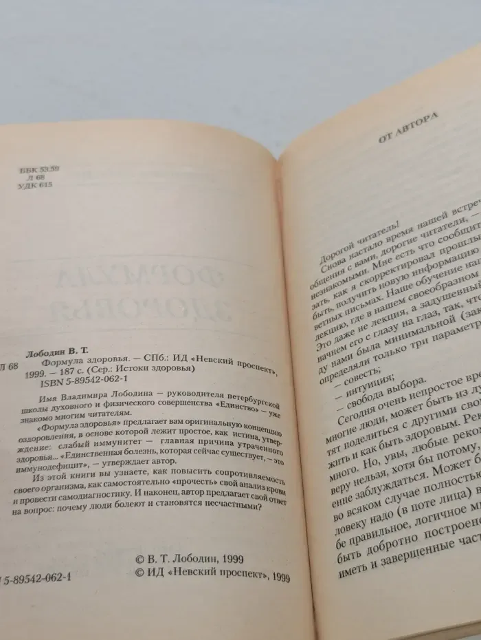 Истоки здоровья. Формула здоровья