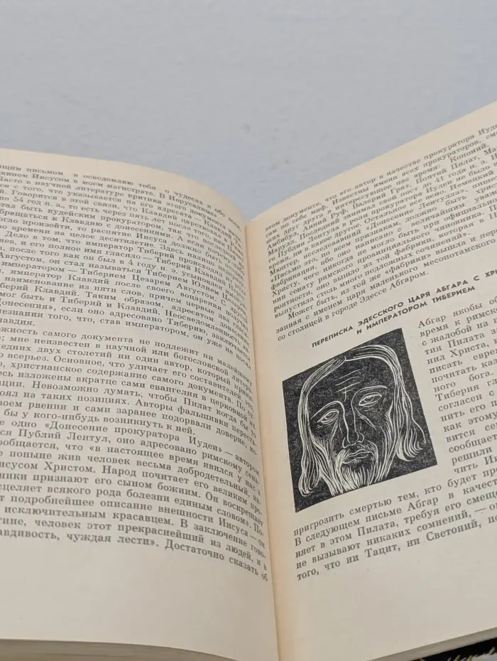 Что знает история об Иисусе Христе?