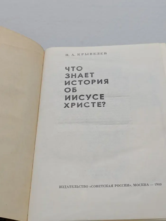 Что знает история об Иисусе Христе?
