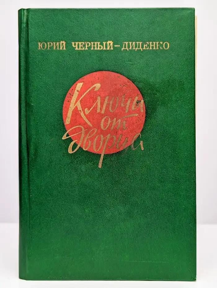 Ключи от дворца