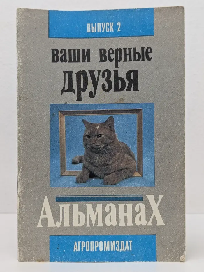 Ваши верные друзья
