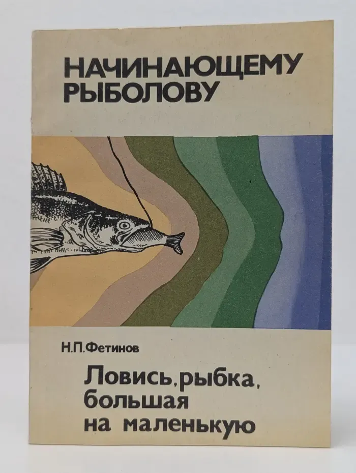 Ловись, рыбка, большая на маленькую