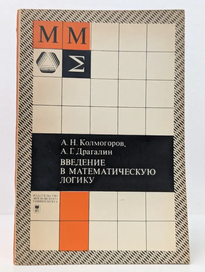 Введение в математическую логику