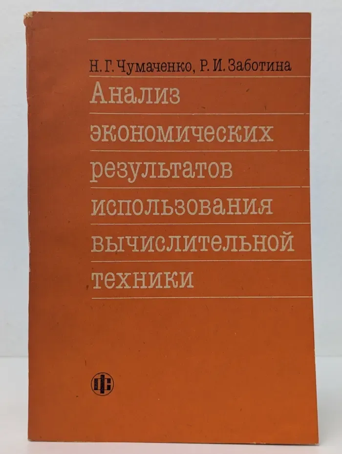 Анализ экономических результатов использования вычислительной техники. Методология и практика