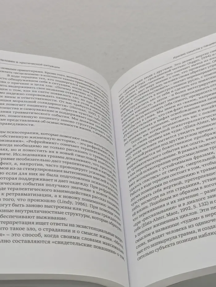 Современная психотерапия. Жажда смысла. Человек в экстремальных ситуациях. Пределы психотерапии