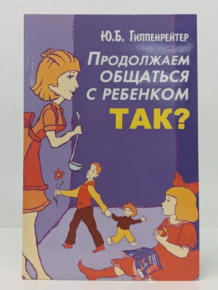 Продолжаем общаться с ребенком. Так?