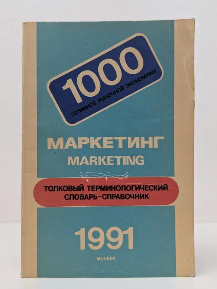Маркетинг. Толковый терминологический словарь-справочник